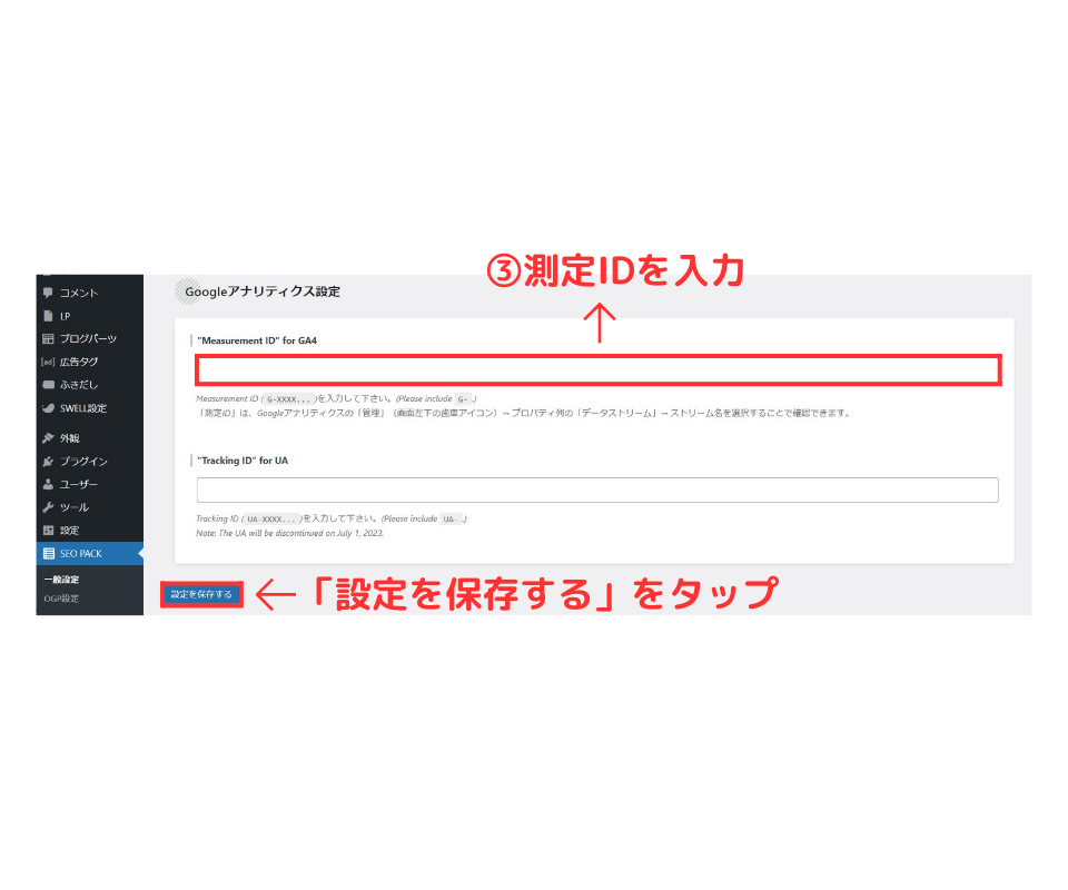 SEO SIMPLE PACKに測定IDの貼りつけ